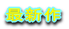最新作